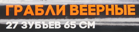 Грабли веерные Amigo 27 зубьев 177 см полипропилен с черенком