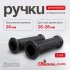 Резиновая ручка для складских тележек СТЕЛЛА-ТЕХНИК Р-26-К2