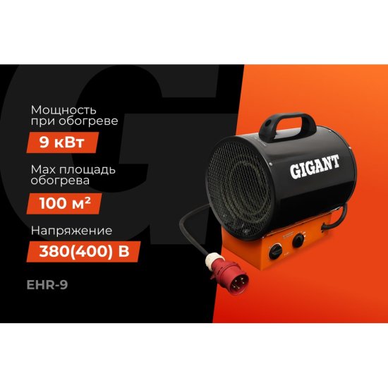 Пушка тепловая электрическая Gigant EHR-9