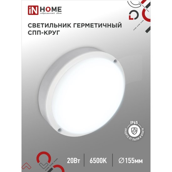 Герметичный светодиодный светильник IN HOME 2065-круг