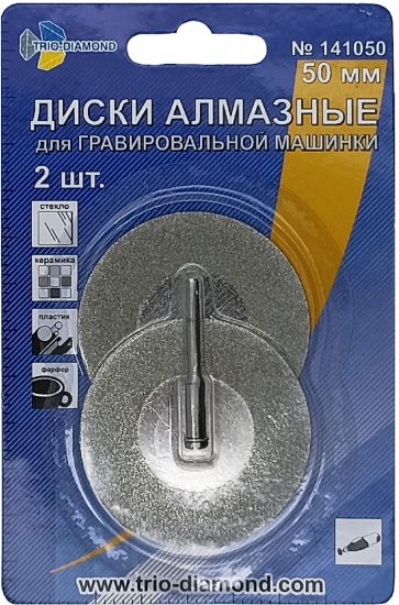 Диски алмазные для гравировальной машинки Trio-Diamond 141050 50 мм, 2 шт.