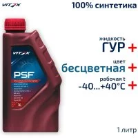 Жидкость гидроусилителя руля VITEX Power Steering Fluid