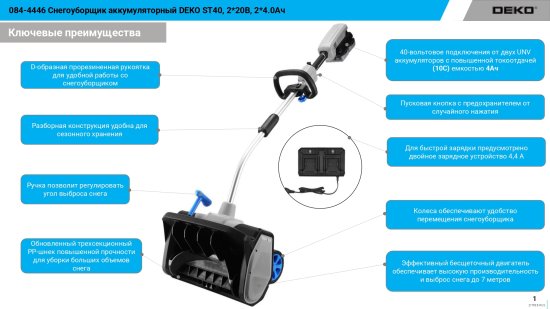 Снегоуборщик аккумуляторный DEKO Бесщёточный ST40 43 см 20 В 2x4 Ач АКБ и ЗУ в комплекте