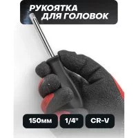 Рукоятка для головок ISMA ISMA-8143