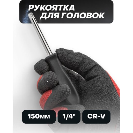 Рукоятка для головок ISMA ISMA-8143