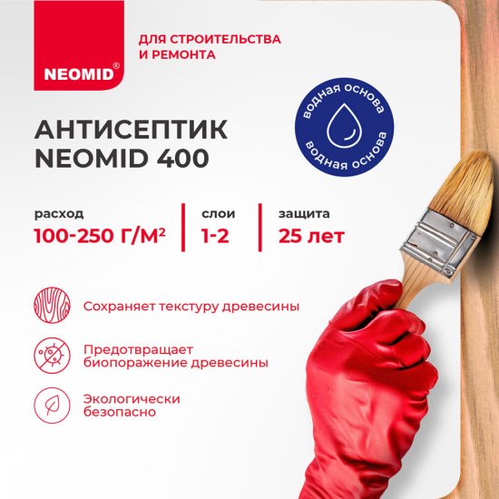 Антисептик Neomid 400 для дерева биозащитный концентрат 1:5 1 л бесцветный