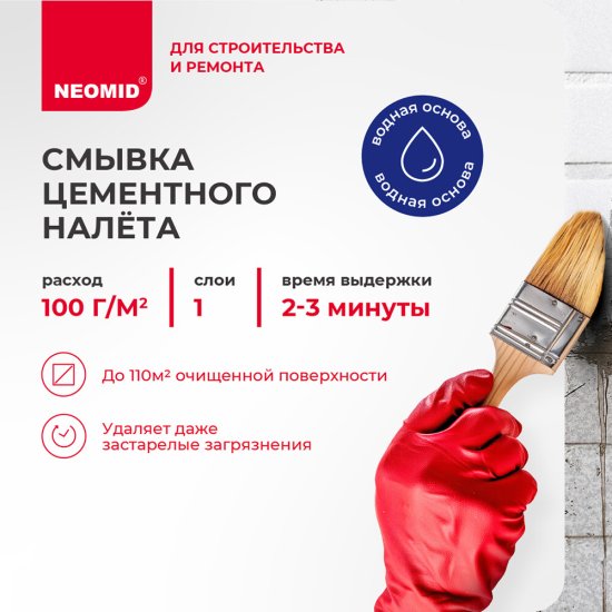 Средство для удаления цементного налета Neomid концентрат 1:10 1 л