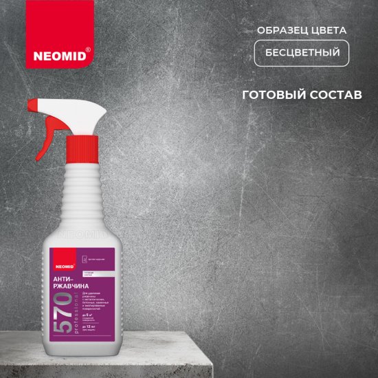 Средство для удаления ржавчины Neomid Антиржавчина 570 0,5 л