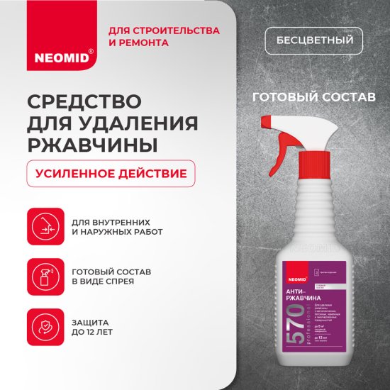 Средство для удаления ржавчины Neomid Антиржавчина 570 0,5 л