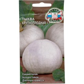 Тыква СеДек Крупноплодная 1(ср.спел., круп.-плодн.,слабосплюснут.,сер./желт.,8-12 кг.). Евро, 2
