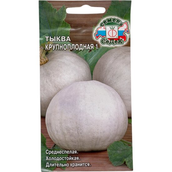 Тыква СеДек Крупноплодная 1(ср.спел., круп.-плодн.,слабосплюснут.,сер./желт.,8-12 кг.). Евро, 2