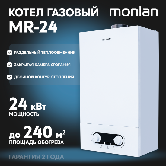 Газовый котел конвекционный 24 кВт Monlan MR-24 двухконтурный настенный
