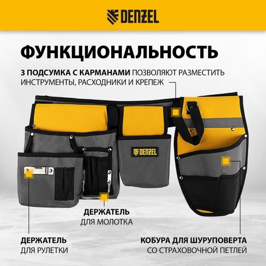 Сумка поясная для инструментов Denzel с ремнем 4 отделения