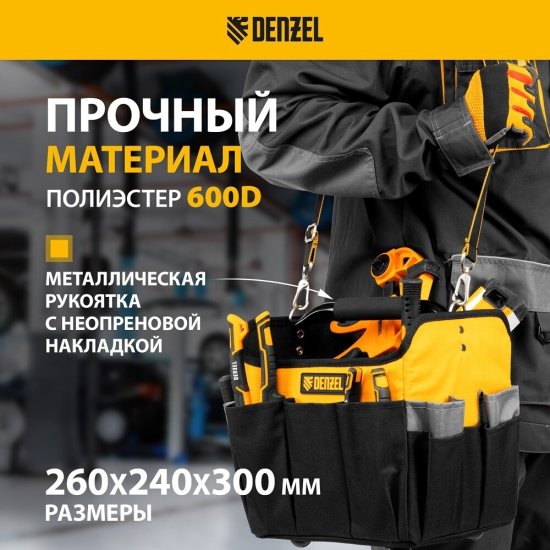 Сумка для инструментов Denzel 260х240х300 мм с ремнем