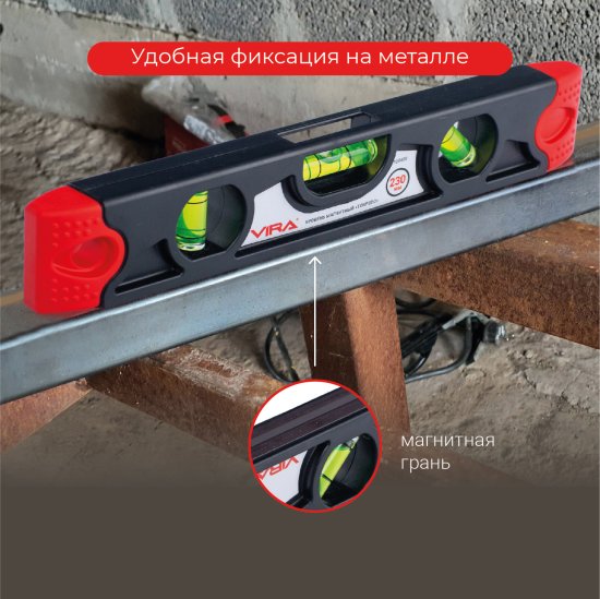 Уровень пузырьковый Vira T230 3 глазка магнитный 230 мм