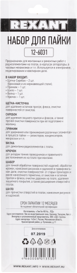 Набор для пайки Rexant 12-6031 6 шт.