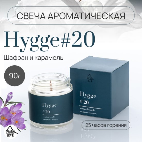 Свеча в стакане ароматизированная Arida Home Hygge N20 Шафран и карамель