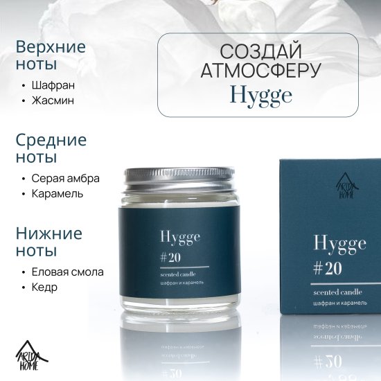 Свеча в стакане ароматизированная Arida Home Hygge N20 Шафран и карамель