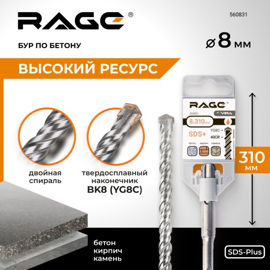 Бур по бетону SDS-plus Rage 8x310 мм