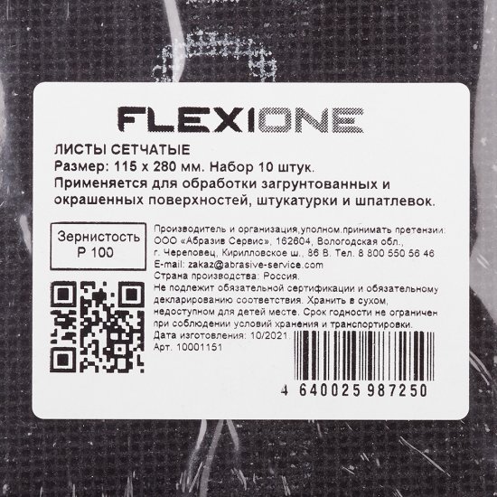 Сетка шлифовальная Flexione 115х280 мм Р100 (10 шт.)