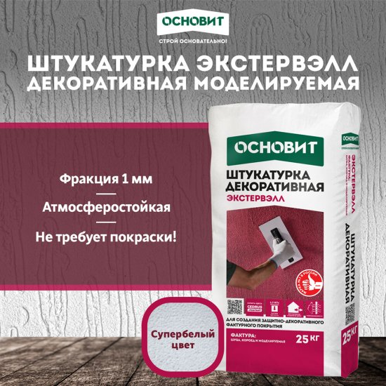 Штукатурка декоративная Основит Экстервэлл моделируемая 1 мм под покраску 25 кг