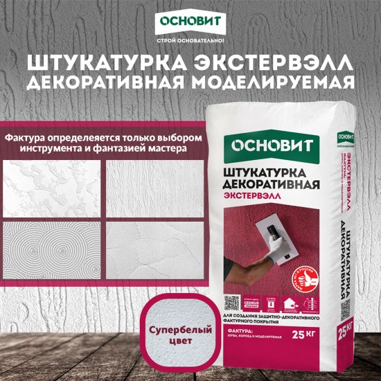 Штукатурка декоративная Основит Экстервэлл моделируемая 1 мм под покраску 25 кг