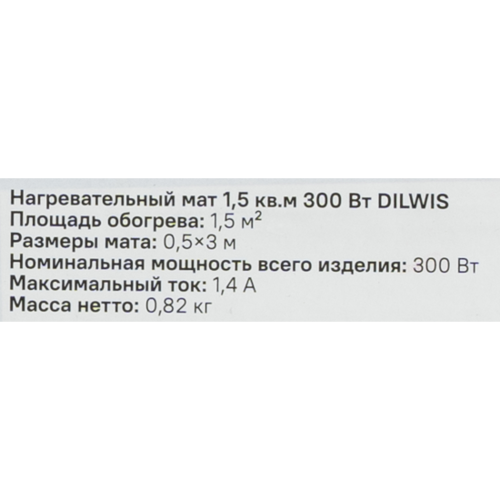 Нагревательный мат для теплого пола DILWIS 1.5 м2 300 Вт