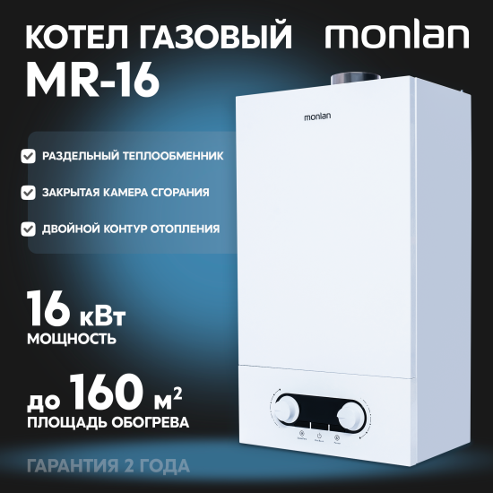 Газовый котел конвекционный 16 кВт Monlan MR-16 двухконтурный настенный