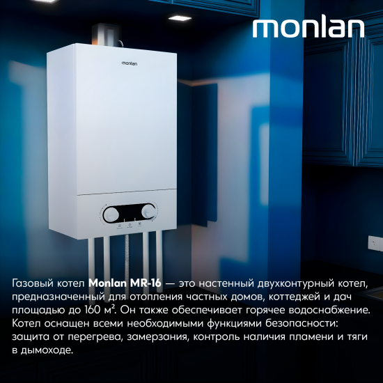 Газовый котел конвекционный 16 кВт Monlan MR-16 двухконтурный настенный
