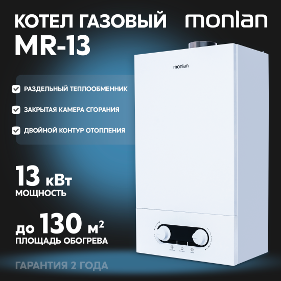 Газовый котел конвекционный 13 кВт Monlan MR-13 двухконтурный настенный
