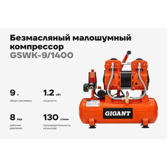 Безмасляный малошумный компрессор Gigant GSWK-9/1400