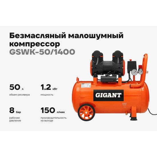 Безмасляный малошумный компрессор Gigant GSWK-50/1400