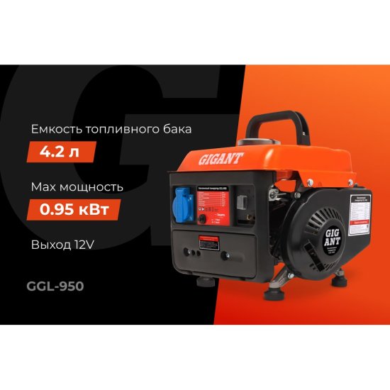 Бензиновый генератор Gigant GGL-950