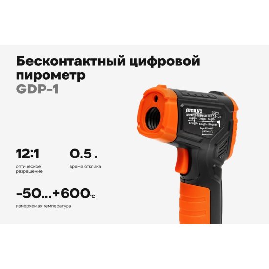 Бесконтактный цифровой пирометр Gigant GDP-1