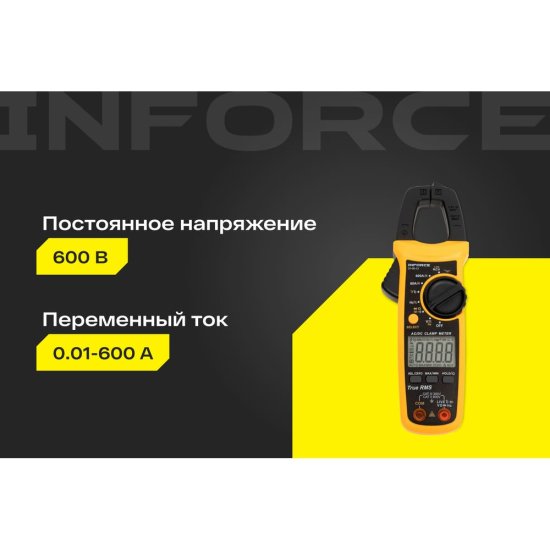 Токоизмерительные цифровые клещи Inforce 01-05-13