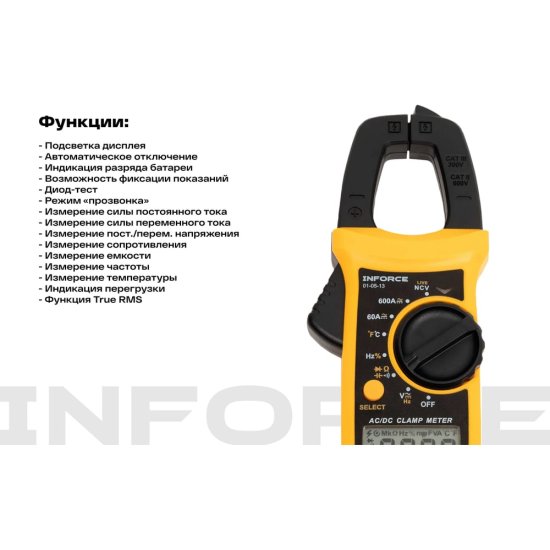 Токоизмерительные цифровые клещи Inforce 01-05-13