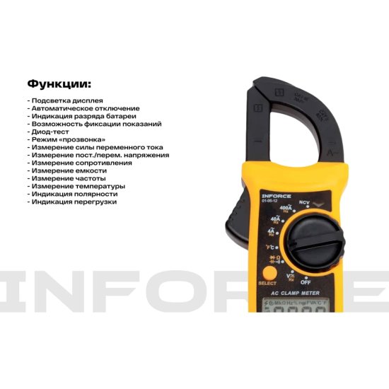 Токоизмерительные клещи Inforce 01-05-12