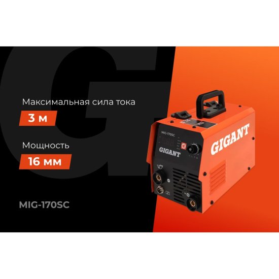 Сварочный полуавтомат инвертор Gigant MIG-170SС