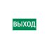 Пиктограмма для аварийно-эвакуационного светильника vault VARTON V5-EM03-60.013.003
