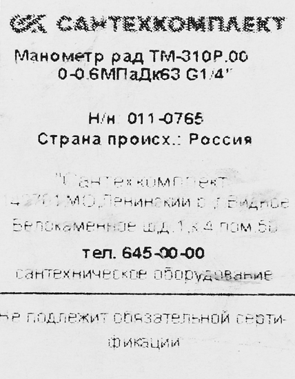 Манометр радиальный Росма 6 бар 1/4