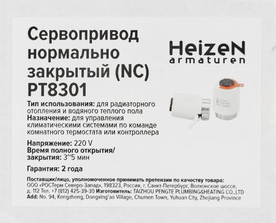 Сервопривод Heizen NC PT8301 M30x1.5 закрытый цвет белый