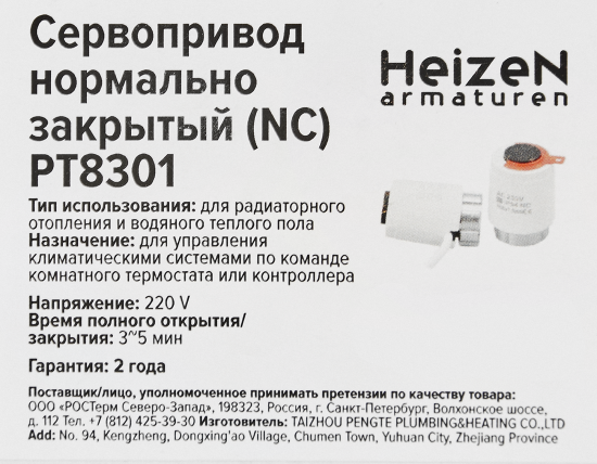 Сервопривод Heizen NC PT8301 M30x1.5 закрытый цвет белый