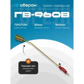 Газовоздушная горелка Оберон ГВ-960В