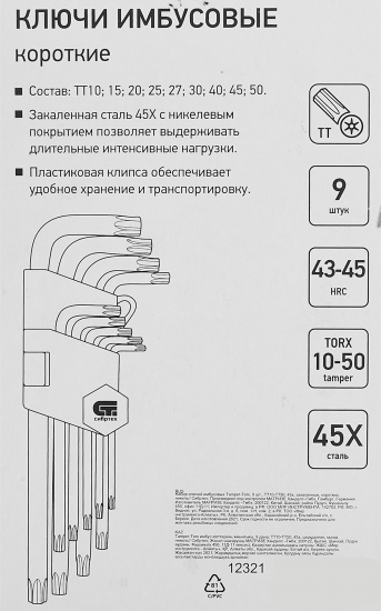 Набор ключей Torx Сибртех 12321 T10-T50 мм, 9 предметов