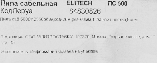 Пила сабельная сетевая Elitech ПС 500, 500 Вт