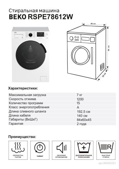 Стиральная машина Beko RSPE78612W, 7 кг цвет белый