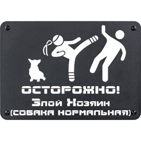 Табличка ООО СКП Осторожно, злой хозяин, 30х21 см, сталь, порошковое покрытие