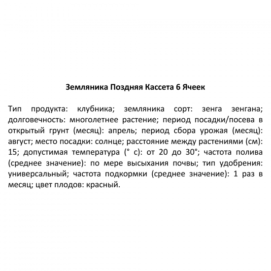 Земляника поздняя микс 6 шт