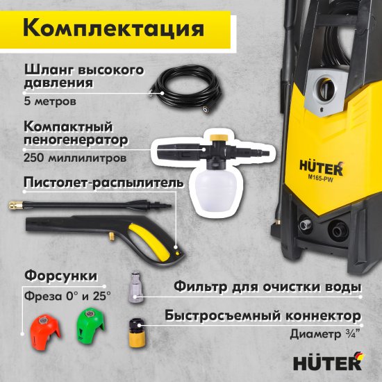 Мойка высокого давления Huter M165-PW, 165 бар 375 л/ч