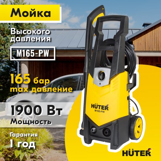 Мойка высокого давления Huter M165-PW, 165 бар 375 л/ч